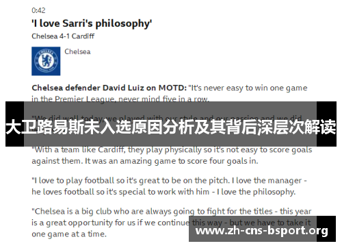 大卫路易斯未入选原因分析及其背后深层次解读 大卫路易斯未入选原因分析及其背后深层次解读