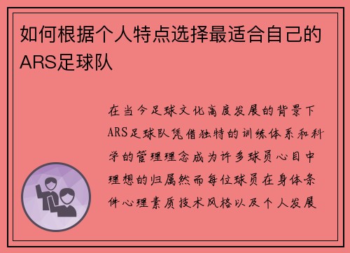 如何根据个人特点选择最适合自己的ARS足球队 如何根据个人特点选择最适合自己的ARS足球队