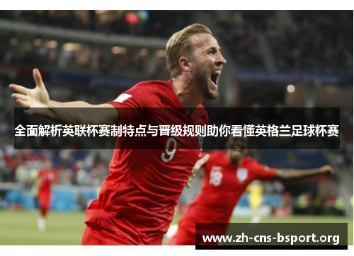 全面解析英联杯赛制特点与晋级规则助你看懂英格兰足球杯赛 全面解析英联杯赛制特点与晋级规则助你看懂英格兰足球杯赛