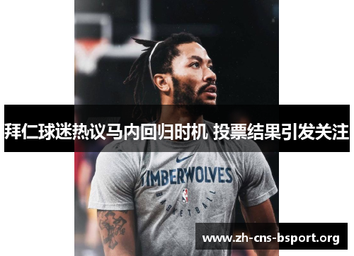 拜仁球迷热议马内回归时机 投票结果引发关注 拜仁球迷热议马内回归时机 投票结果引发关注