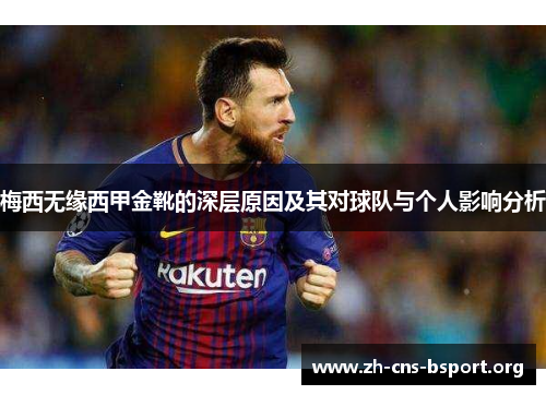 梅西无缘西甲金靴的深层原因及其对球队与个人影响分析 梅西无缘西甲金靴的深层原因及其对球队与个人影响分析
