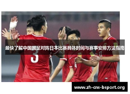 最快了解中国国足对阵日本比赛具体时间与赛事安排方法指南