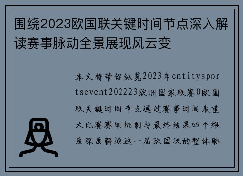 围绕2023欧国联关键时间节点深入解读赛事脉动全景展现风云变