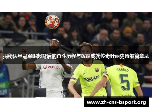 揭秘法甲冠军崛起背后的奋斗历程与辉煌成就传奇壮丽史诗般篇章录 揭秘法甲冠军崛起背后的奋斗历程与辉煌成就传奇壮丽史诗般篇章录