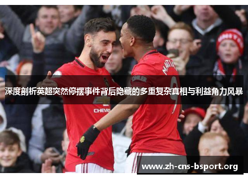 深度剖析英超突然停摆事件背后隐藏的多重复杂真相与利益角力风暴