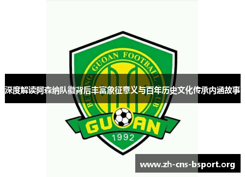 深度解读阿森纳队徽背后丰富象征意义与百年历史文化传承内涵故事 深度解读阿森纳队徽背后丰富象征意义与百年历史文化传承内涵故事