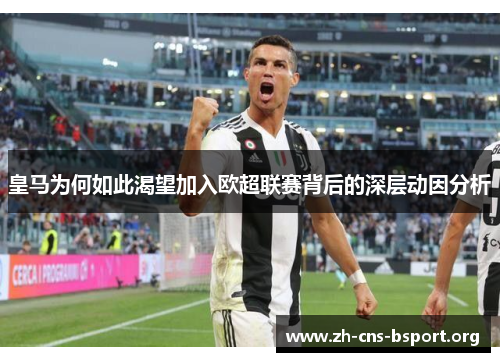 皇马为何如此渴望加入欧超联赛背后的深层动因分析 皇马为何如此渴望加入欧超联赛背后的深层动因分析