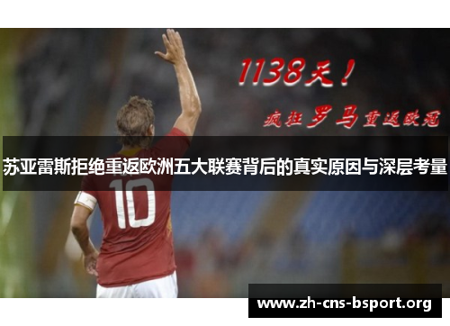 苏亚雷斯拒绝重返欧洲五大联赛背后的真实原因与深层考量 苏亚雷斯拒绝重返欧洲五大联赛背后的真实原因与深层考量