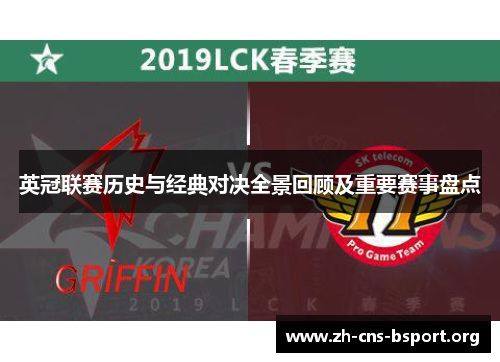 英冠联赛历史与经典对决全景回顾及重要赛事盘点 英冠联赛历史与经典对决全景回顾及重要赛事盘点