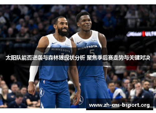 太阳队能否逆袭与森林狼现状分析 聚焦季后赛走势与关键对决