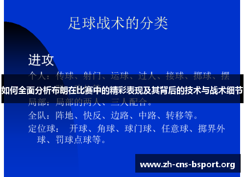如何全面分析布朗在比赛中的精彩表现及其背后的技术与战术细节