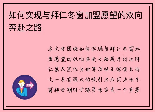如何实现与拜仁冬窗加盟愿望的双向奔赴之路