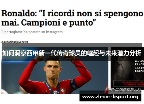 如何洞察西甲新一代传奇球员的崛起与未来潜力分析 如何洞察西甲新一代传奇球员的崛起与未来潜力分析