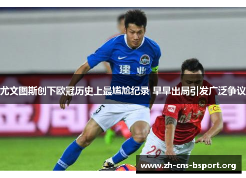 尤文图斯创下欧冠历史上最尴尬纪录 早早出局引发广泛争议 尤文图斯创下欧冠历史上最尴尬纪录 早早出局引发广泛争议