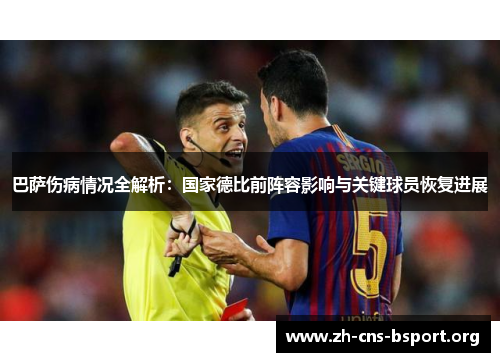 巴萨伤病情况全解析：国家德比前阵容影响与关键球员恢复进展