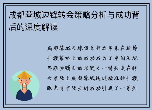 成都蓉城边锋转会策略分析与成功背后的深度解读 成都蓉城边锋转会策略分析与成功背后的深度解读