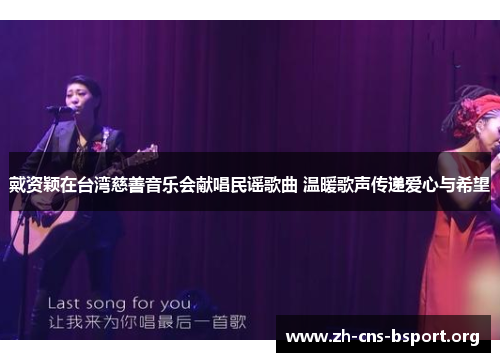 戴资颖在台湾慈善音乐会献唱民谣歌曲 温暖歌声传递爱心与希望