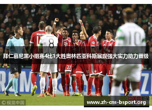 拜仁慕尼黑小组赛4比1大胜奥林匹亚科斯展现强大实力助力晋级
