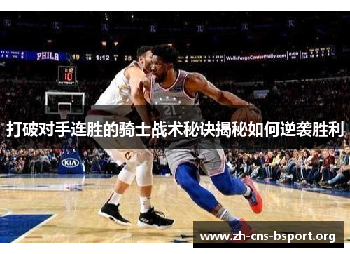 打破对手连胜的骑士战术秘诀揭秘如何逆袭胜利 打破对手连胜的骑士战术秘诀揭秘如何逆袭胜利