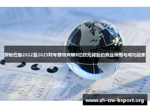 探秘巴黎2022至2023财年营收突破8亿欧元背后的商业策略与成功因素 探秘巴黎2022至2023财年营收突破8亿欧元背后的商业策略与成功因素
