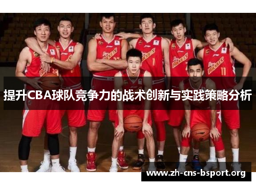 提升CBA球队竞争力的战术创新与实践策略分析