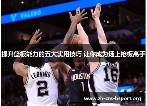 提升篮板能力的五大实用技巧 让你成为场上抢板高手