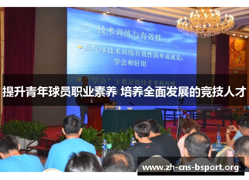 提升青年球员职业素养 培养全面发展的竞技人才