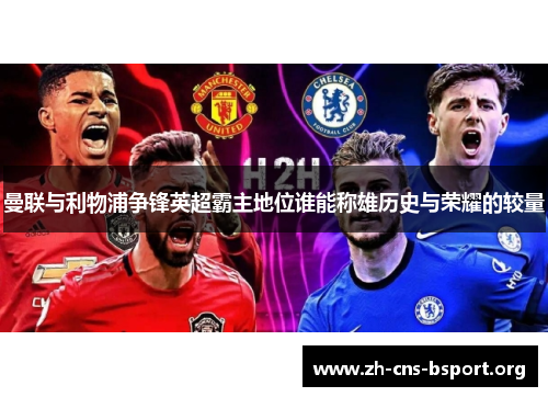 曼联与利物浦争锋英超霸主地位谁能称雄历史与荣耀的较量