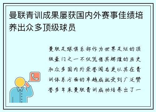曼联青训成果屡获国内外赛事佳绩培养出众多顶级球员