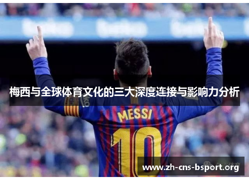 梅西与全球体育文化的三大深度连接与影响力分析