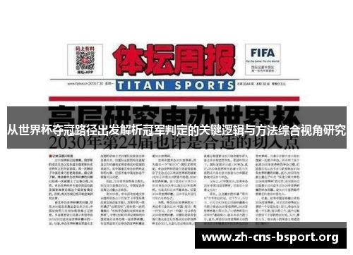 从世界杯夺冠路径出发解析冠军判定的关键逻辑与方法综合视角研究