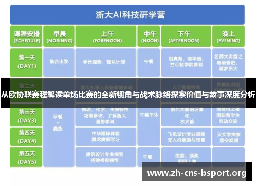 从欧协联赛程解读单场比赛的全新视角与战术脉络探索价值与故事深度分析